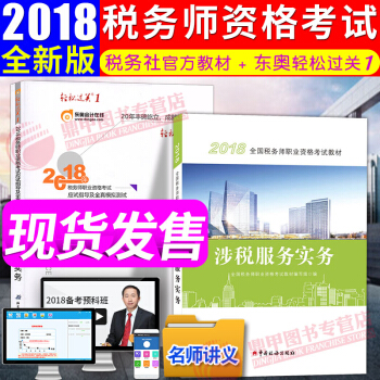 稅務師2018教材東奧輕鬆過關1 涉稅服務實務 全國注冊稅務師執業資格考試教材 中國稅務齣版社 pdf epub mobi 電子書 下載