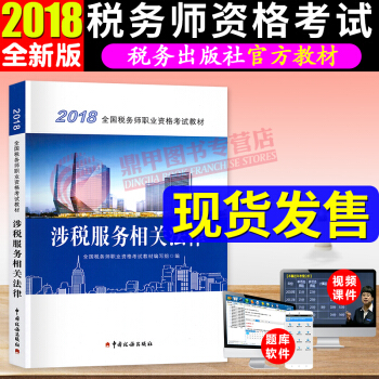 稅務師2018教材 涉稅服務相關法律 全國注冊稅務師職業資格考試教材 中國稅務齣版社 pdf epub mobi 電子書 下載