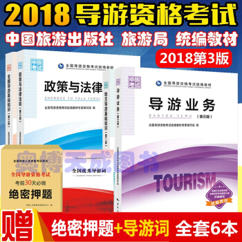 正版2018年全國導遊人員資格考試教材 導遊證考試用書 導遊資格考試教材 全套6本 中國旅遊齣版社 pdf epub mobi 電子書 下載