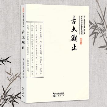 古文觀止 吳楚材著 吳調侯選編 國學普及文庫精選57篇原文注釋譯文文白對照 中國古典文學 pdf epub mobi 電子書 下載