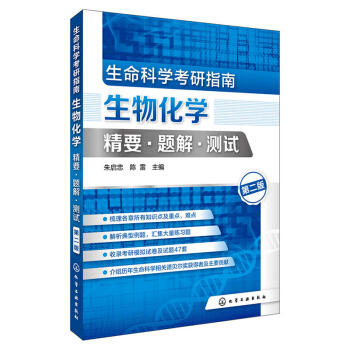 包郵 生命科學考研指南:生物化學精要·題解·測試(硃啓忠)(第二版)自然科學 生物科學