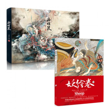洛煌笈+妖繪捲(東方古代妖怪繪捲精裝版)