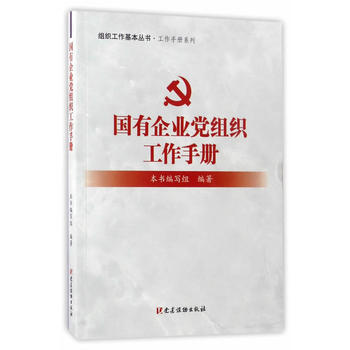 組織工作基本叢書-工作手冊係列：國有企業黨組織工作手冊9787509908877黨建讀物