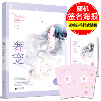 【随机签名海报+桃花符样式随机】奢宠 阿舒都市言情书籍小说