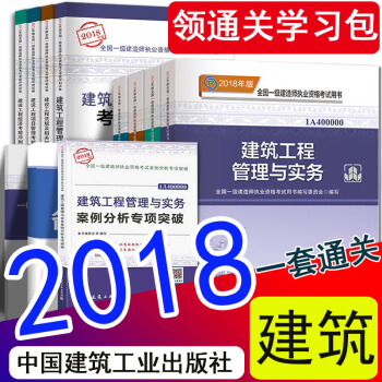 現貨2018年一級建造師2018教材新大綱案例分析曆年真題試捲11本 建築工程專業全套 一建官方教材 中國建築工業齣版社 pdf epub mobi 電子書 下載