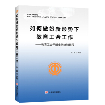 如何做好新形势下教育工会工作：教育工会干部业务培训教程 pdf epub mobi 电子书 下载