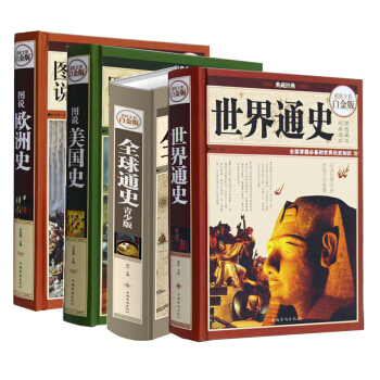 图说欧洲史+图说美国史+通史+世界通史 全4册 中国华侨出版社 全彩白金版正版畅销书籍 pdf epub mobi 电子书 下载
