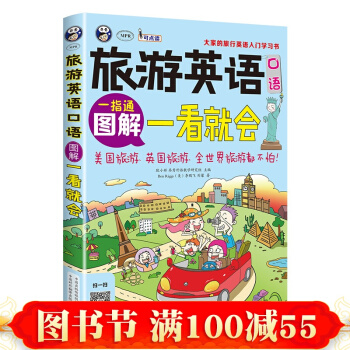 【圖解】旅遊英語口語圖解一看就會 旅遊英語口語大全 自學英語口語書籍 旅行英語應急口語入門