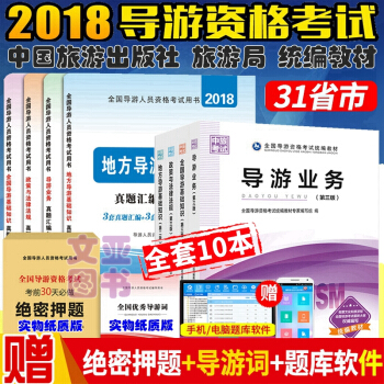 中旅社正版2018年全国导游人员资格考试教材 用书 导游证考试用书 导游考试教材 全套10本 pdf epub mobi 电子书 下载