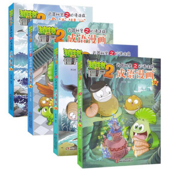 正版现货 共4册 物大战僵尸2武器秘密之妙语如珠成语漫画12-15 爆笑多格漫画笑江南编绘 pdf epub mobi 电子书 下载
