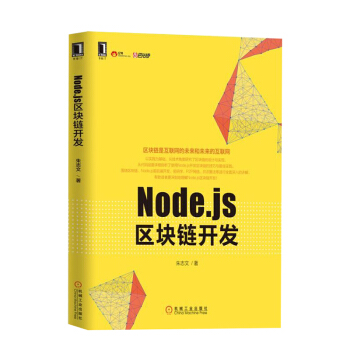 Node.js區塊鏈開發 其他編程語言 計算機網絡 區塊連産品貨幣加密技術 計算機 pdf epub mobi 電子書 下載