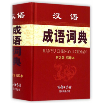 汉语成语词典(第2版缩印本)(精) pdf epub mobi 电子书 下载