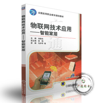 物聯網技術應用——智能傢居 pdf epub mobi 電子書 下載