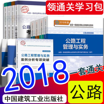 现货2018年一级建造师2018教材公路工程专业新大纲案例分析历年真题试卷11本一建公路专业官方教材 中国建筑工业出版社 pdf epub mobi 电子书 下载