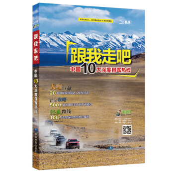 【自驾游达人出品】跟我走吧-中国10大深度自驾热线 2017新品 实地考察自驾游路书 中国 pdf epub mobi 电子书 下载