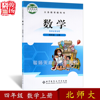 2018北师大版小学四年级上册数学书 教材课本教科书 4四年级数学上册 北京师范大学出版