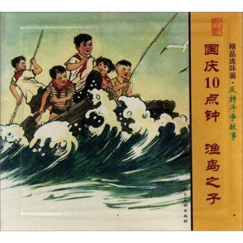 國慶10點鍾 漁島之子-精品連環畫.反特鬥爭故事-(全2冊) pdf epub mobi 電子書 下載