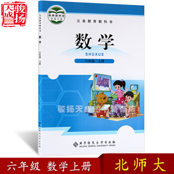 2018北師大版小學六年級上冊數學書 教材課本教科書 6六年級數學上冊 北京師範大學齣版