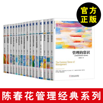 陈春花管理系列全16册经管类应用型人才培养课程改革与实践经济管理学管理的常识全套 pdf epub mobi 电子书 下载