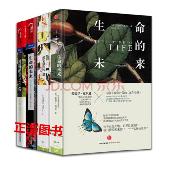 生命科學【套裝4冊】生命的未來+繽紛的生命+神秘的量子生命+生命的未來