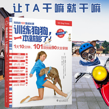 【当天发货】训练狗狗，一本就够了 训狗书籍养狗训狗一本通训狗方法技巧大全书籍 狗狗技能 pdf epub mobi 电子书 下载