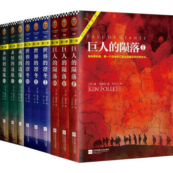 永恒的邊緣+巨人的隕落+世界的凜鼕 肯福萊特世紀三部麯 pdf epub mobi 電子書 下載