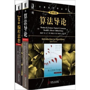 算法导论(原书第3版)+Java编程思想(第4版)(套装共2册) 计算机…|3768354