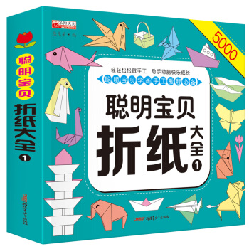 聪明宝贝折纸大全 正版儿童手工益智游戏书5000例 动手动脑边玩边学 提高想象力和动手能力 pdf epub mobi 电子书 下载