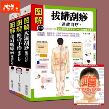 【贈麵部颳痧圖】圖解拔罐颳痧速效自療+圖解麵診手診速效自療+頸肩病速效自療(健康大學堂)