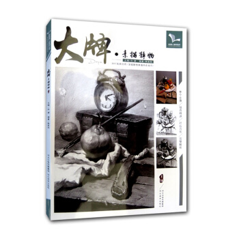 我有我一套 大牌素描靜物 陳紫陽編著 靜物果蔬陶瓷綜閤類靜物素描精解高考藝考聯考美術書