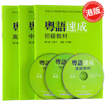 【中商原版】粵語速成 初中高級教材+MP3 粤语香港广东话学习教程套餐书籍+光盘 pdf epub mobi 电子书 下载