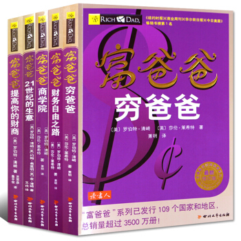 穷爸爸富爸爸系列全套5册20周年全新修订版个人理财书籍金融投资财务经济管理理财投资书籍