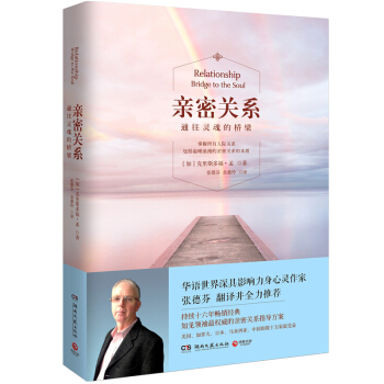 包郵親密關係-通往靈魂的橋梁剋裏斯多福著兩性關係婚戀與兩性 pdf epub mobi 電子書 下載