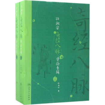 孫朝宗奇經八脈學驗專輯 pdf epub mobi 電子書 下載