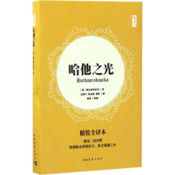 哈他之光(精裝全譯本) pdf epub mobi 電子書 下載