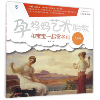 孕媽媽藝術胎教(和寶寶一起賞名畫人物捲)/優雅媽媽文叢 pdf epub mobi 電子書 下載