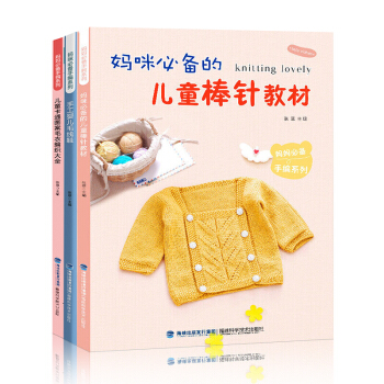 儿童卡通图案毛衣编织大全+妈咪的儿童棒针教材+手工婴儿毛线鞋(妈咪手编系列)全3册 编织DIY书籍