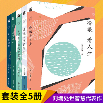 劉墉處事的智慧作品集 全套5冊 點一盞心燈+冷眼看人生+衝破人生的冰河+點滴在心的處事藝術+不負我心 pdf epub mobi 電子書 下載
