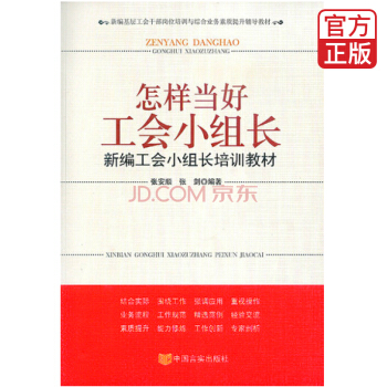 怎樣當好工會小組長：新編工會小組長培訓教材 pdf epub mobi 電子書 下載