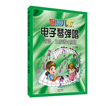 简谱、五线谱对照版-趣味儿歌电子琴弹唱 音乐教材 艺术书籍 电子琴自学教程教材 pdf epub mobi 电子书 下载