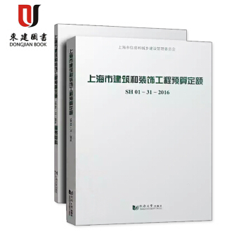 2017 上海市建筑和装饰工程预算定额 SH01-31-2016 （含宣贯材料）全套2本 pdf epub mobi 电子书 下载