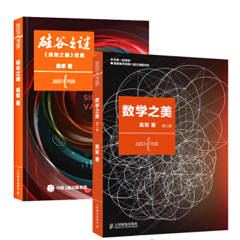 硅谷之谜+数学之美(第二版) 浪潮之巅 吴军力作 文津图书奖获奖书 央视新闻推荐的学科敲门 pdf epub mobi 电子书 下载
