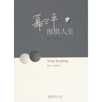 聶衛平：圍棋人生 9787503946721 pdf epub mobi 電子書 下載