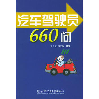 汽車駕駛員660問 9787564002152 pdf epub mobi 電子書 下載