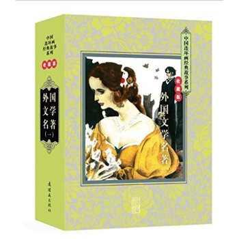 中國連環畫經典故事係列:外國文學名著(一)(全二十冊 收藏版) 小人書