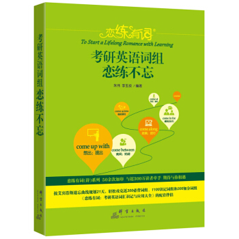2019考研英语 恋练有词 考研英语词组恋练不忘-恋练有词 赠送背单词，记住这200个词根词缀就够了 pdf epub mobi 电子书 下载