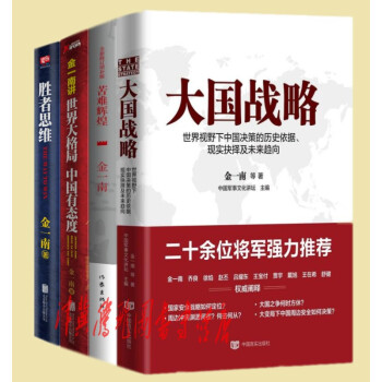 金一南作品（套装共4册）大国战略+胜者思维+苦难辉煌+金一南讲：世界大格局 中国有态度 pdf epub mobi 电子书 下载