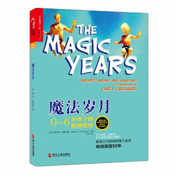 魔法岁月(0-6岁孩子的精神世界) pdf epub mobi 电子书 下载