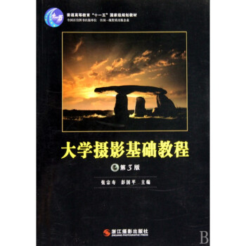 大學攝影基礎教程(第3版普通高等教育十一五***規劃教材) pdf epub mobi 電子書 下載