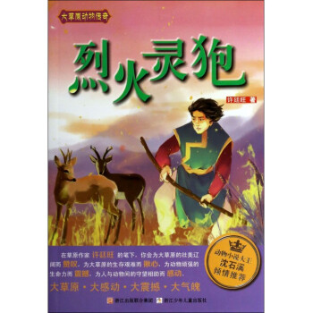 烈火靈麅/大草原動物傳奇 pdf epub mobi 電子書 下載